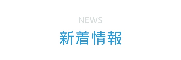新着情報