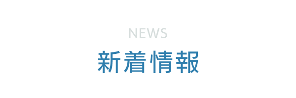 新着情報